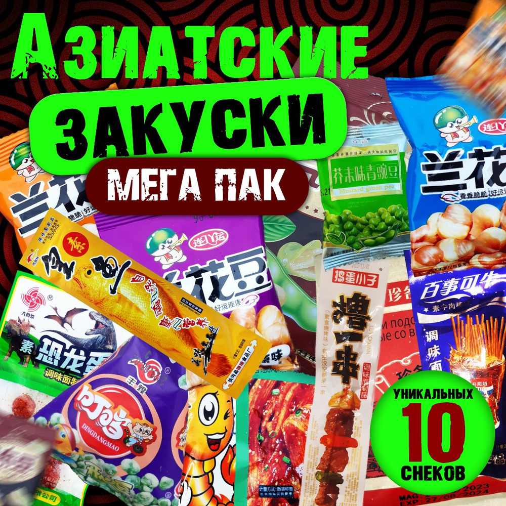 Азиатские ЗАКУСКИ - МЕГА ПАК 10 штук в коробке. Китайские солёные, пряные, острые снеки. Горох, бобы, #1