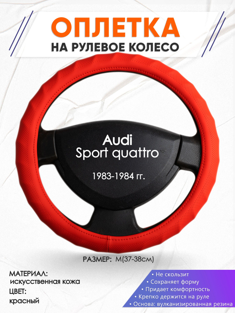 Оплетка (чехол на руль) для машины Audi Sport quattro(Ауди спорт кватро ...