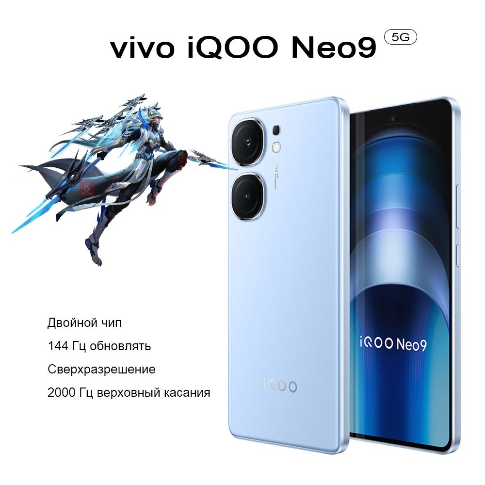 Смартфон Vivo iQOO Neo9, Двойной чип, Сверхразрешение, 2000 Гц Самый  высокий Частота касания, 144 Гц Обновление экрана, - купить по выгодной  цене в интернет-магазине OZON (1365752075)