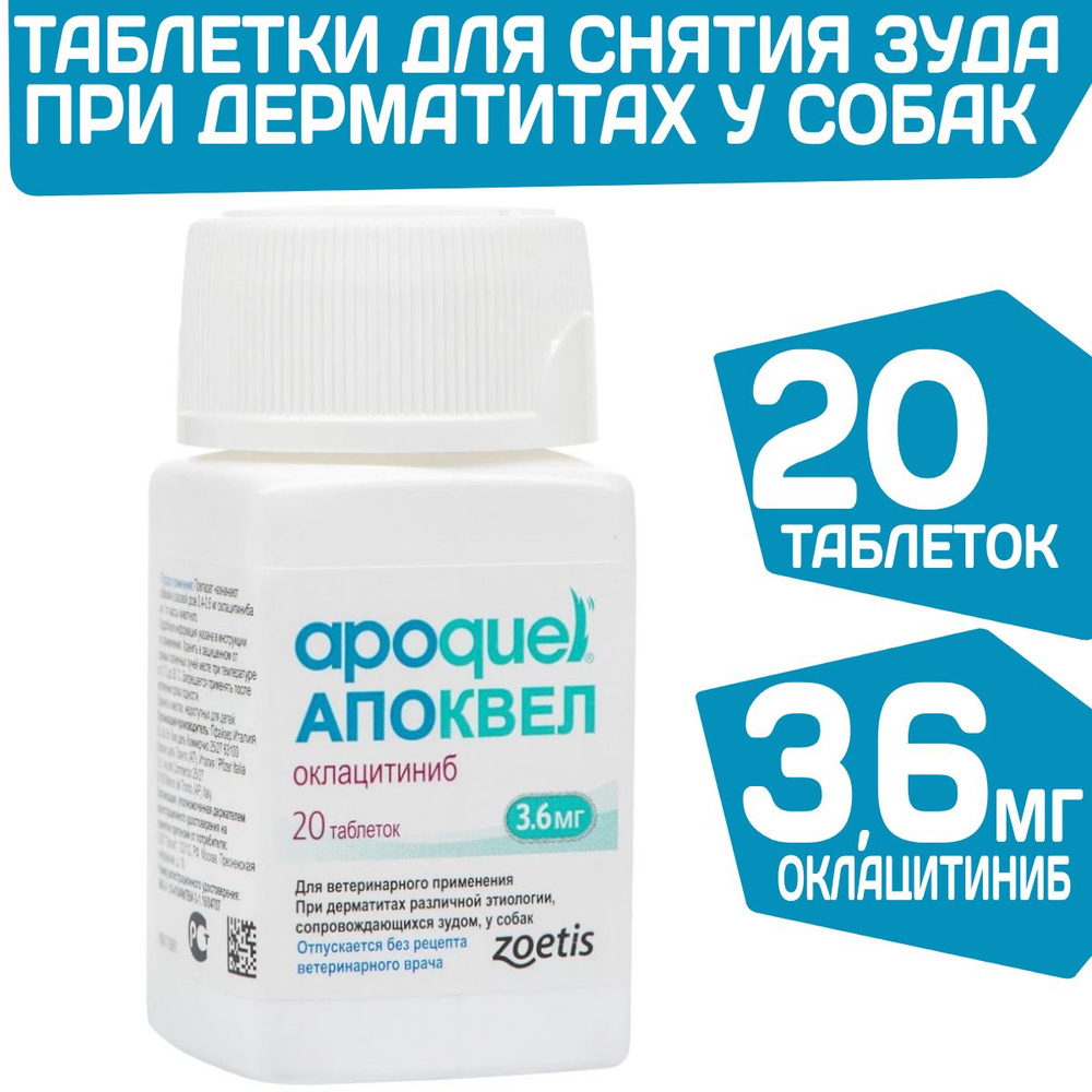 Таблетки от аллергии у собак Zoetis Апоквел 3,6мг 20 таблеток  #1