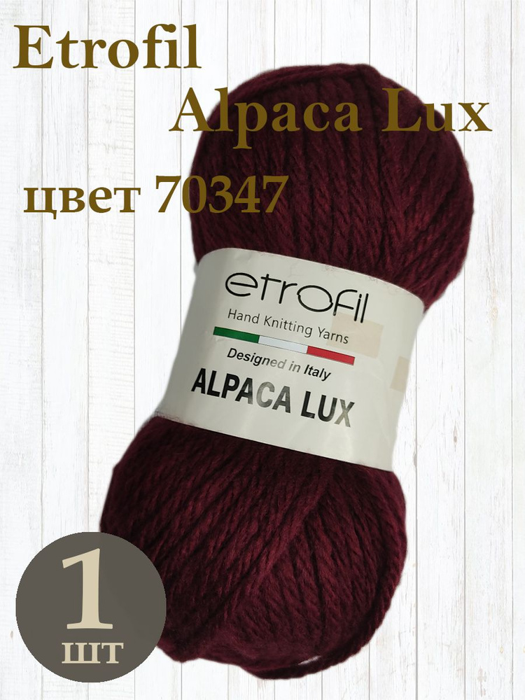 Пряжа Etrofil Alpaca Lux - 70347 (бордо) 50 % акрил 25% альпака 25 % мериносовая шерсть 100 г/ 100 м. #1