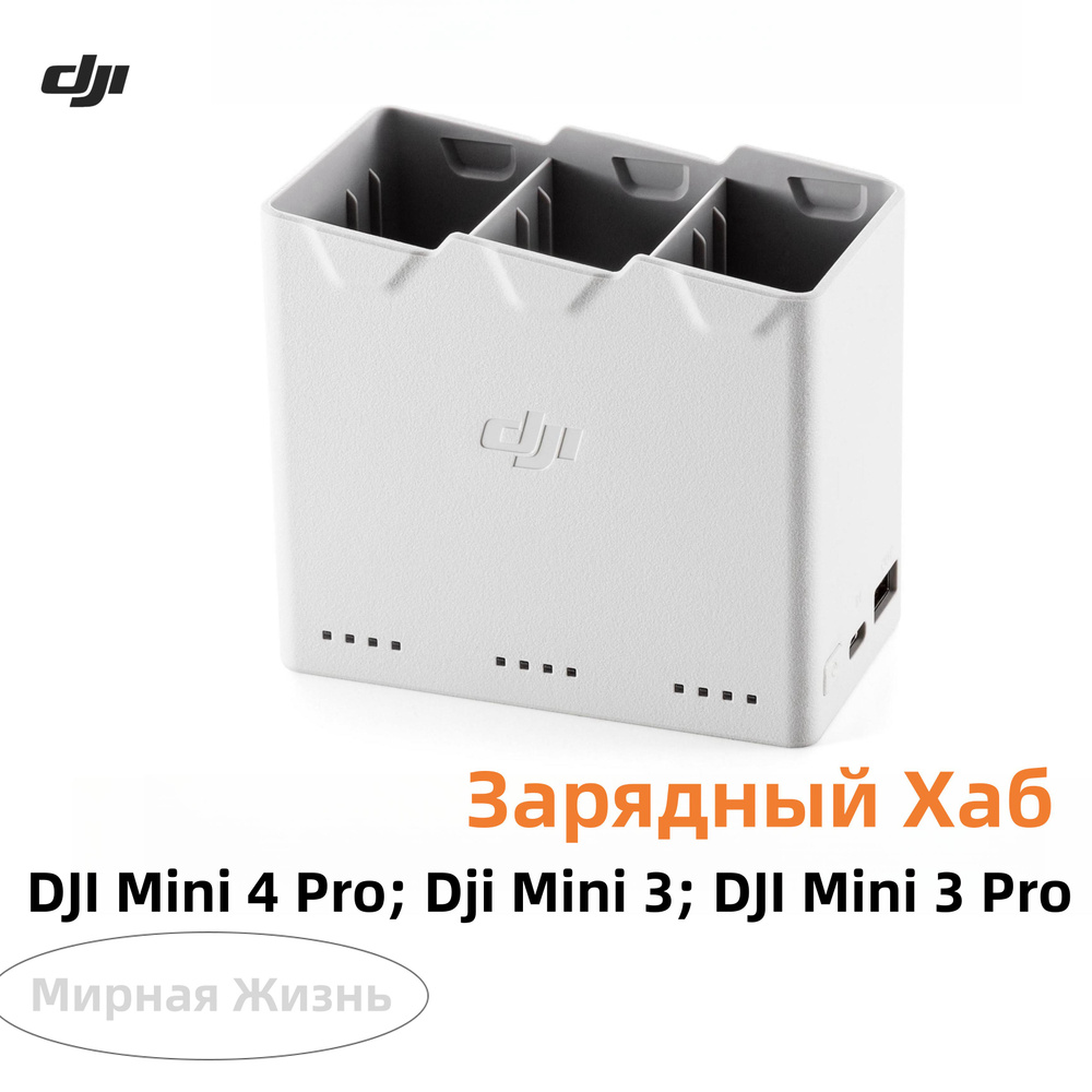 Зарядный Хаб DJI Two-Way Charging Hub Зарядная Подставка Станция ...