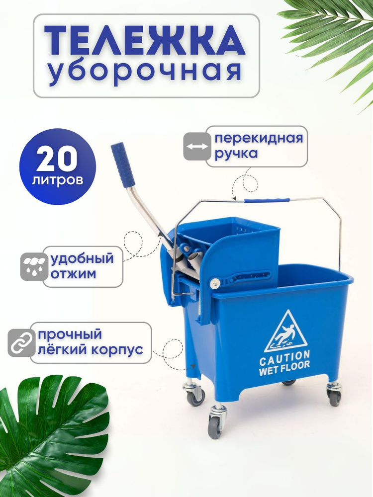 Уборочная тележка, ведро на колёсиках с отжимом 20 л - купить с ...