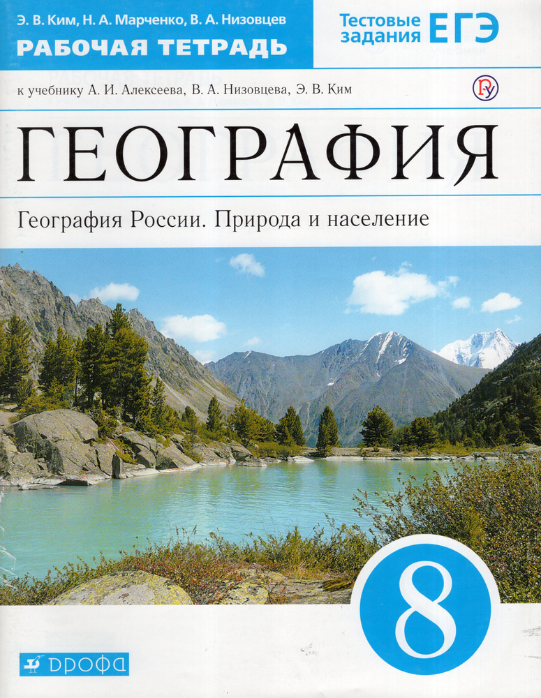 8 класс. География России Природа и население. Рабочая тетрадь к ...