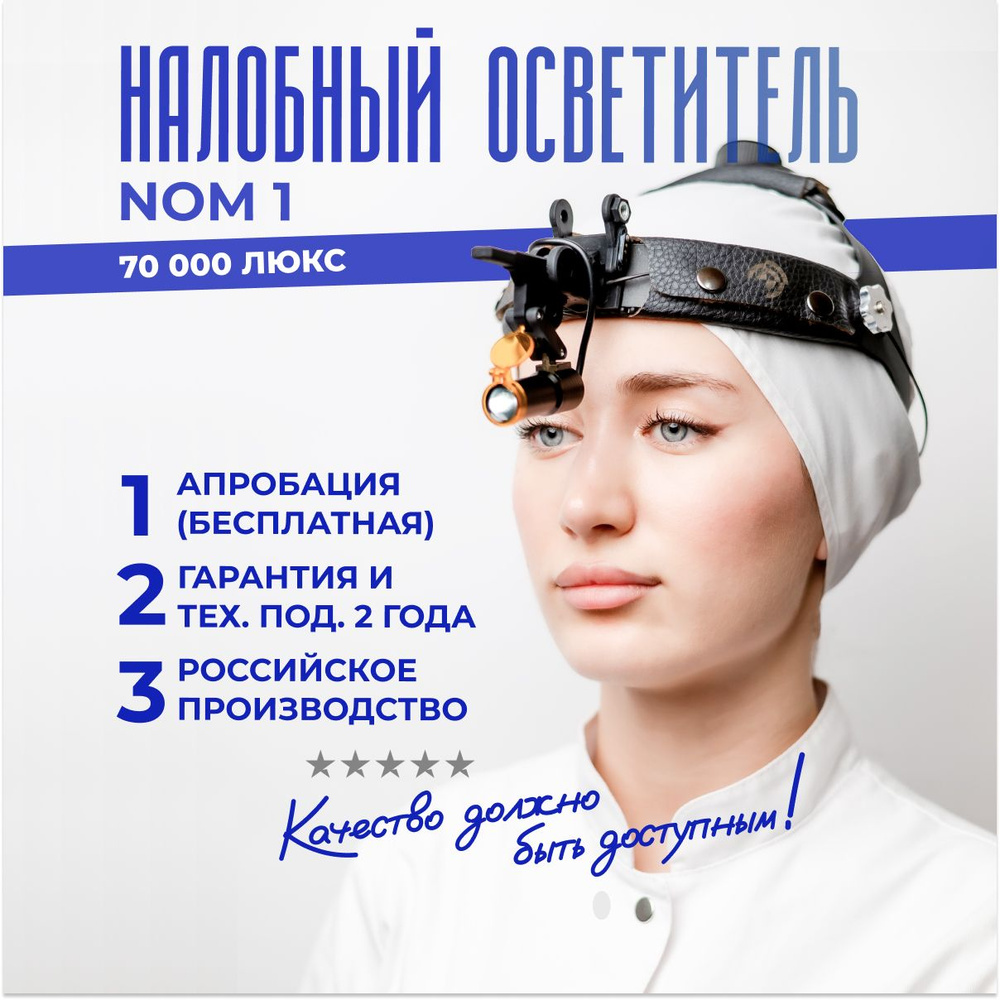 Налобный осветитель NOM 1 70000 Lux - купить с доставкой по выгодным ценам  в интернет-магазине OZON (887319155)