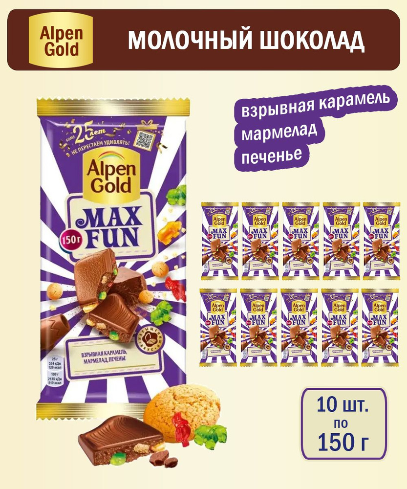 Шоколад Alpen Gold молочный Макс Фан Взрывная карамель, мармелад и печенье, 150 г - 10 шт  #1
