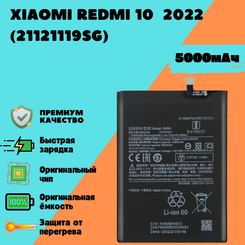 Аккумулятор для Xiaomi Redmi 10 2022 (21121119SG) (BN5A) (Premium) #1