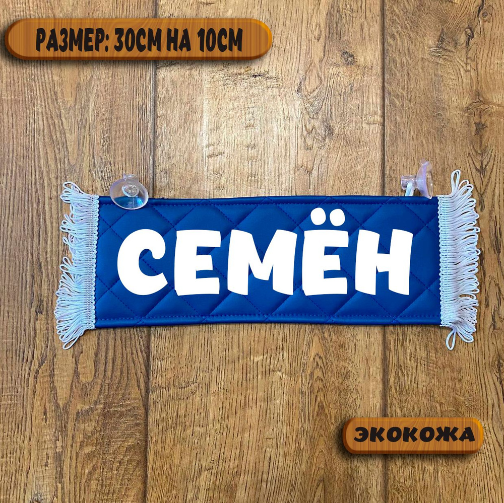 Вымпел с надписью Семён на присосках из экокожи, табличка в авто ...