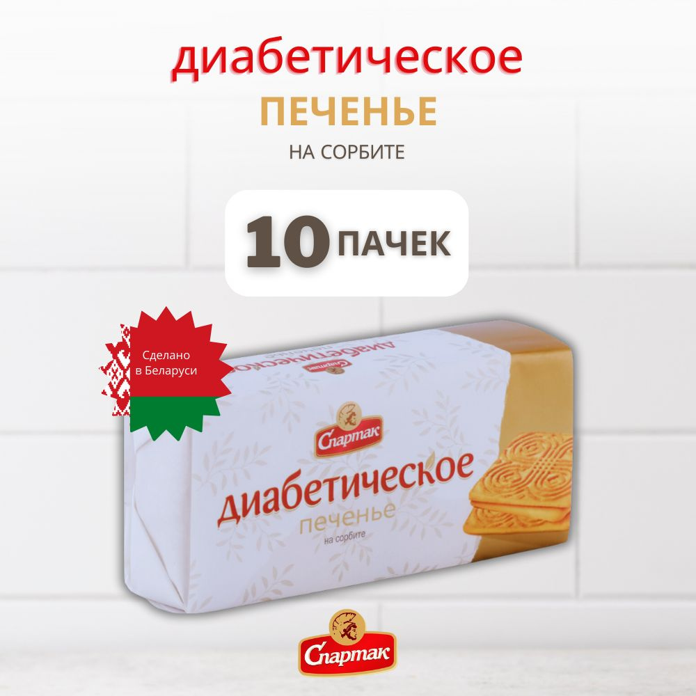 Печенье без сахара для диабетиков Спартак 10 пачек #1