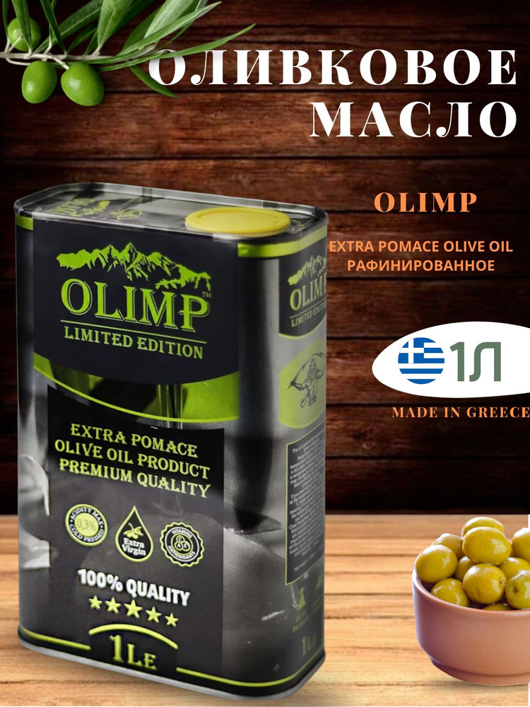 Оливковое масло extra pomace 1л #1