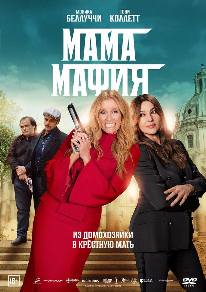 Мама мафия #1