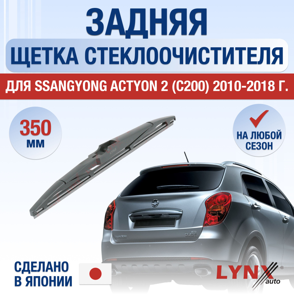 Щетка стеклоочистителя задняя LYNXauto DL4239-Z350T - купить по выгодной  цене в интернет-магазине OZON (1372023827)