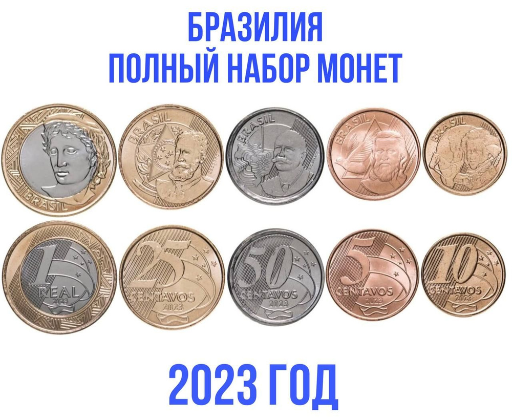 Бразилия полный набор монет 5 шт 2023 год UNC #1