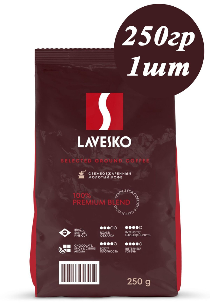 Кофе LAVESKO натуральный молотый 250гр купить на OZON по низкой цене ...