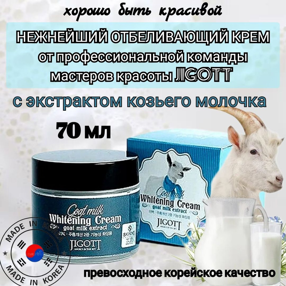 Крем для лица корейский увлажняющий с козьим молоком JIGOTT Whitening Cream  Goat Milk Extract 70 мл - купить с доставкой по выгодным ценам в  интернет-магазине OZON (1361797244)