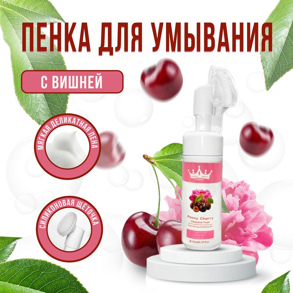 Пенка для умывания с экстрактом вишни Queens Magic Peony Cherry Cleansing Foam 150ml  #1