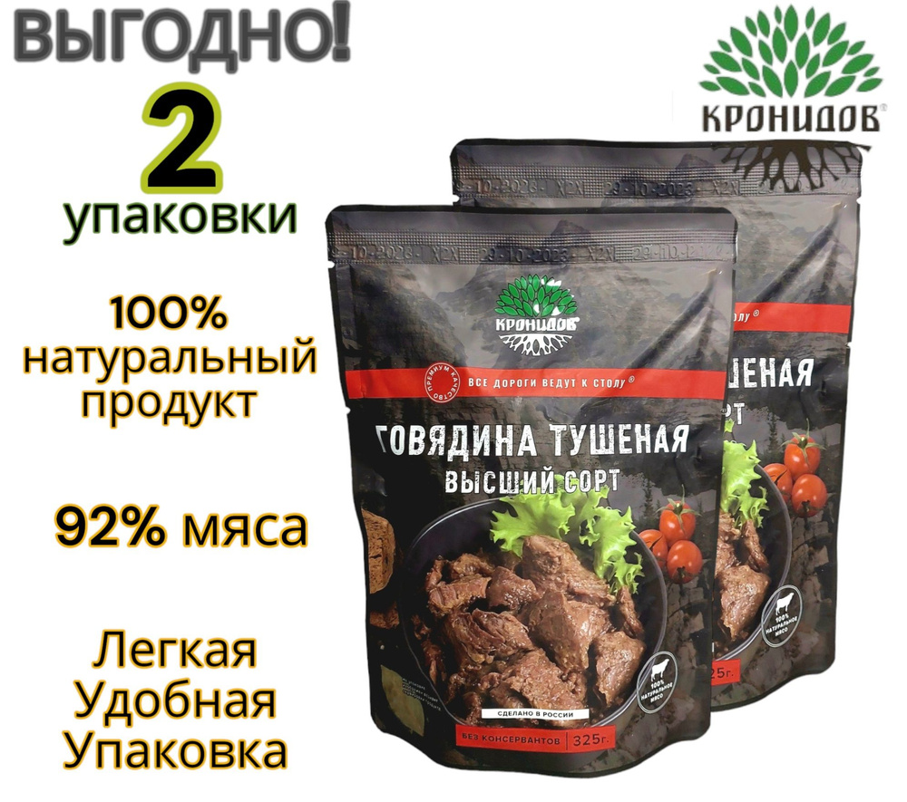 ГОВЯДИНА Тушеная В/С 2уп*325г. "Кронидов" (92% мяса) #1