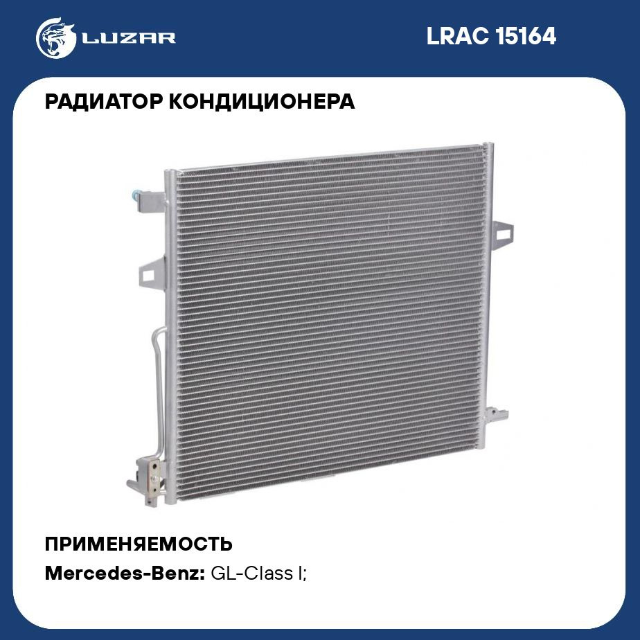 Радиатор кондиционера для автомобилей Mercedes Benz ML (W164) (05 )/GL  (X164) (06 ) LUZAR LRAC 15164 - Luzar арт. LRAC15164 - купить по выгодной  цене в интернет-магазине OZON (280137956)