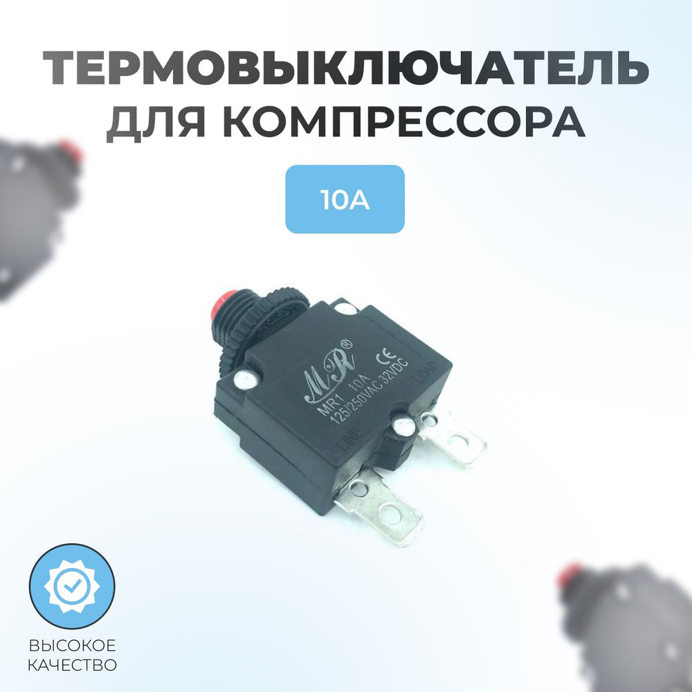 Термовыключатель 10А #1
