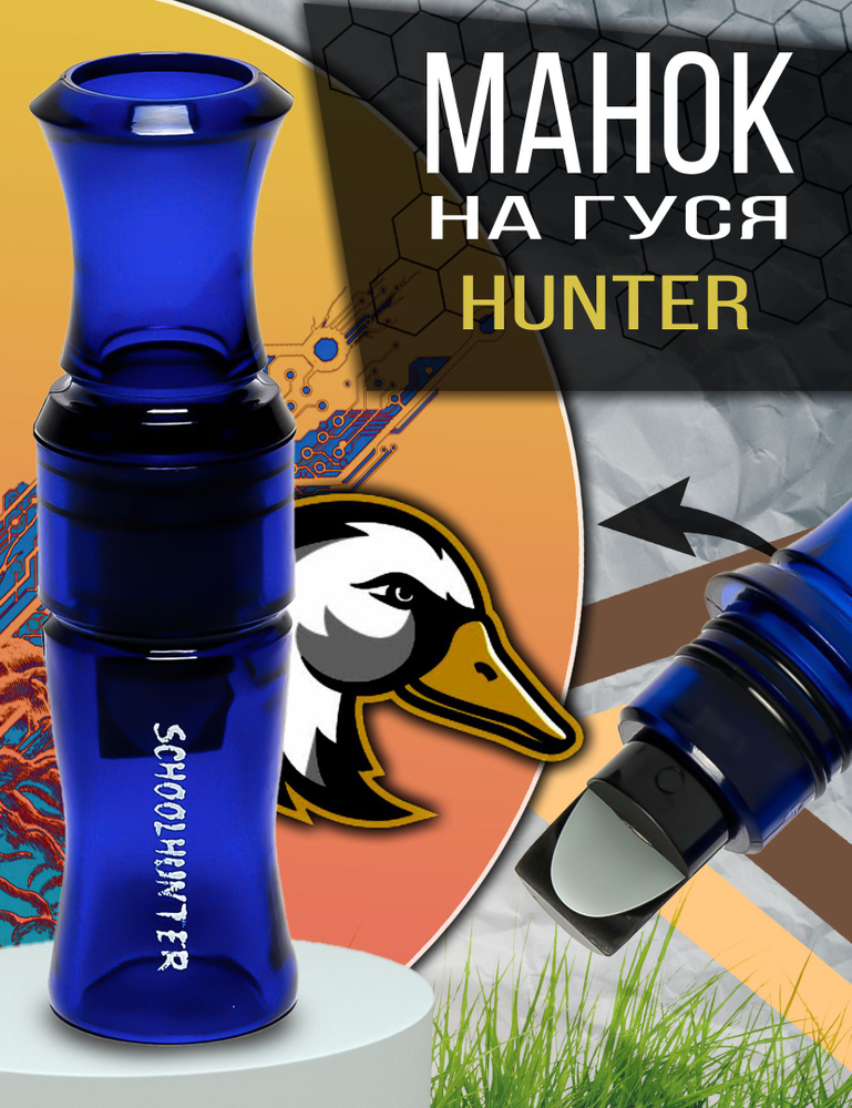 SCHOOLHUNTER Манок #1