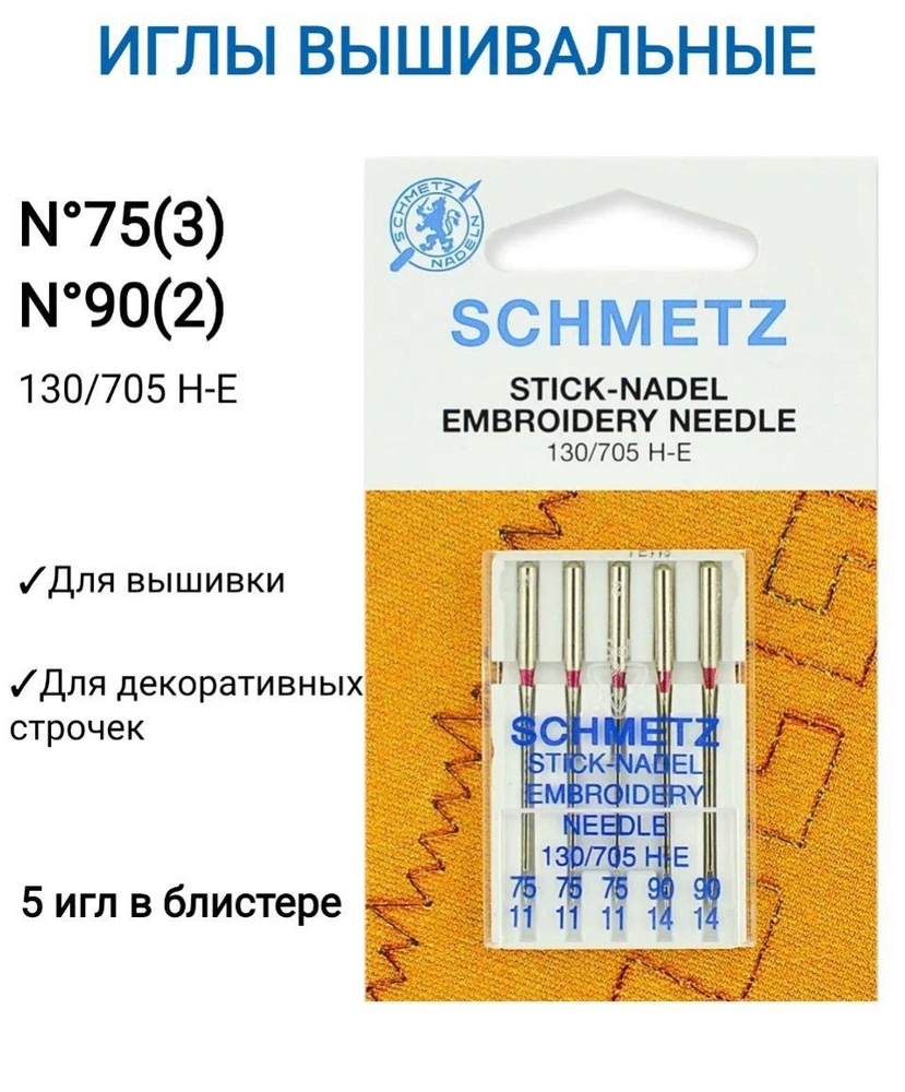 Иглы вышивальные Schmetz 130/705 Н-E №75(3), 90(2), 5 шт. #1