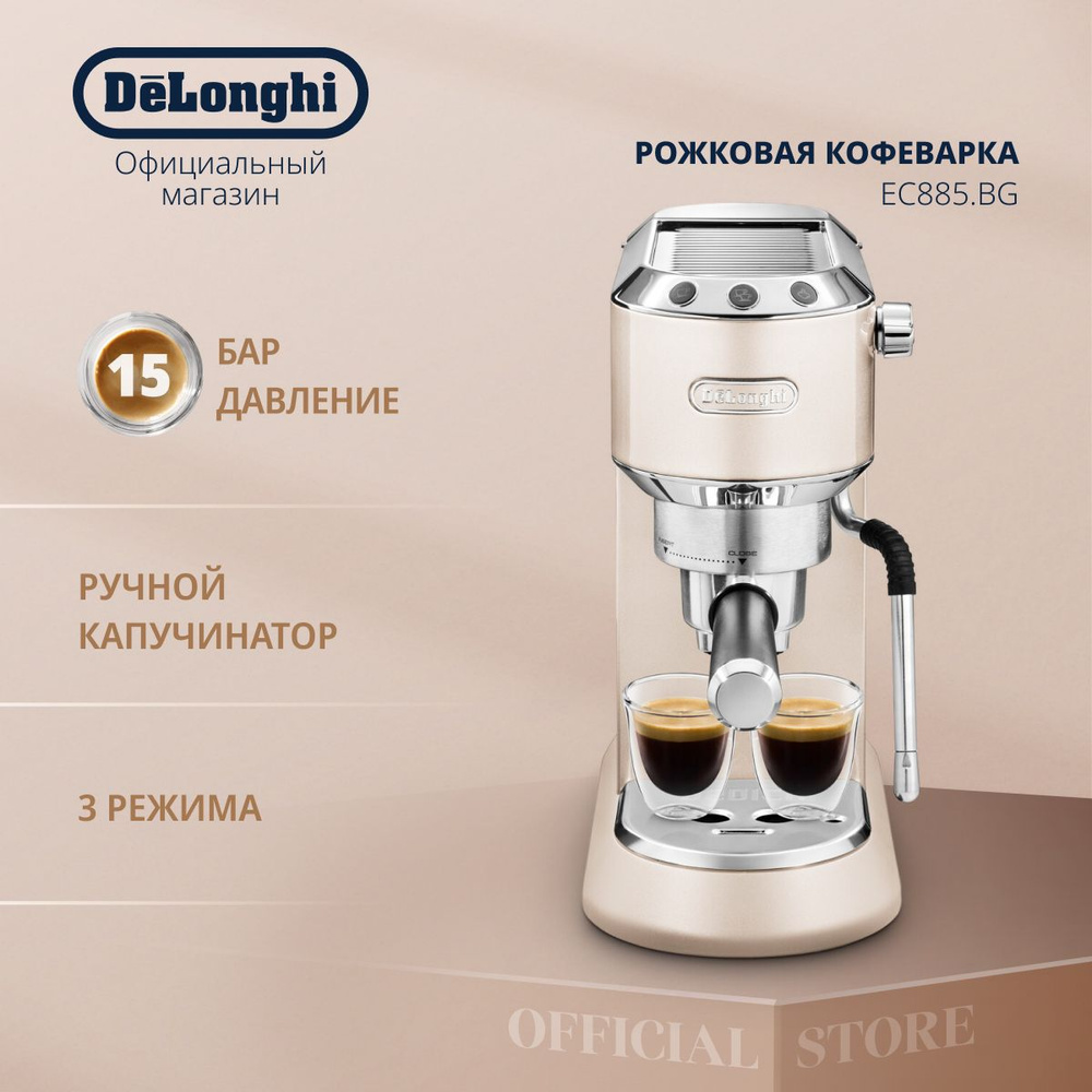 Кофеварка рожковая эспрессо DeLonghi Dedica Arte EC885.BG, с капучинатором,  автоотключение, антикапельная система