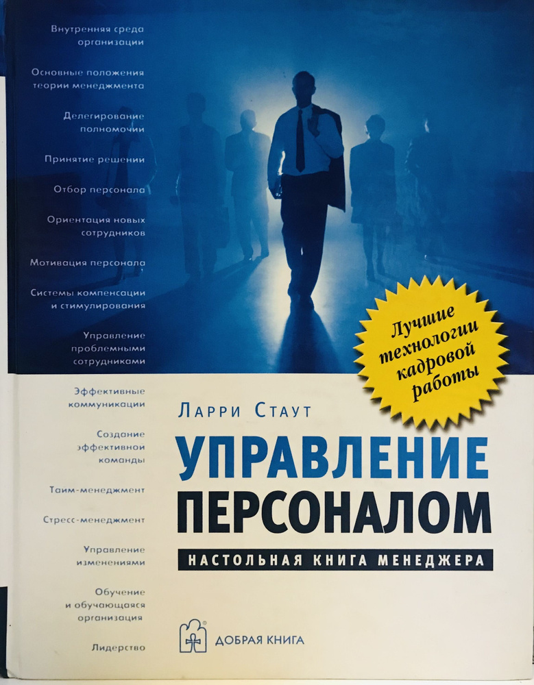 Управление персоналом. Настольная книга менеджера | Стаут Ларри купить ...