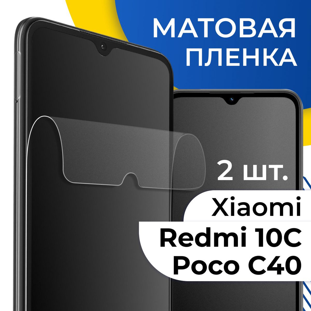 Защитная пленка tape_Xiaomi Redmi 10C и Poco C40 _YOO - купить по выгодной  цене в интернет-магазине OZON (1124918980)