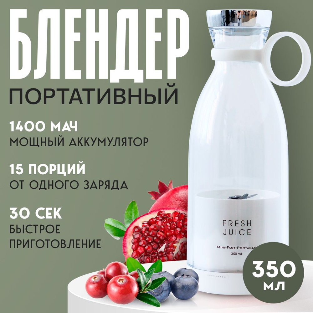 FRESH JUICE, Блендер портативный беспроводной для смузи коктейлей пюре  сока, измельчитель беспроводной дорожный кухонный, мини блендер ручной, ...