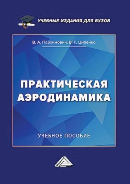 Практическая аэродинамика | В. Г. Ципенко, В. А. Пархимович | Электронная книга  #1