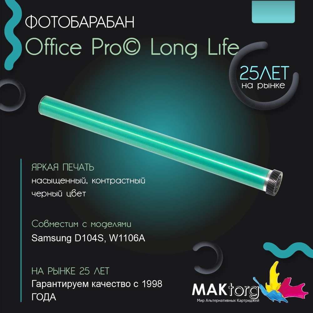 Фотобарабан MLT-D104S, W1106A Office Pro Long Life (2320148) #1