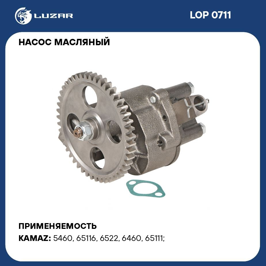 Насос масляный для автомобилей КАМАЗ (Евро 3) (с шестерней 47 зуб.) LUZAR  LOP 0711 - Luzar арт. LOP0711 - купить по выгодной цене в интернет-магазине  OZON (1324906506)