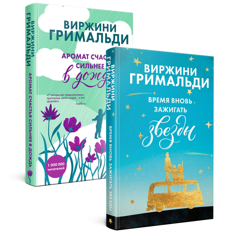 Комплект из 2 книг. Счастье в мелочах (Время вновь зажигать звезды + Аромат  счастья сильнее в дождь) | Гримальди Виржини