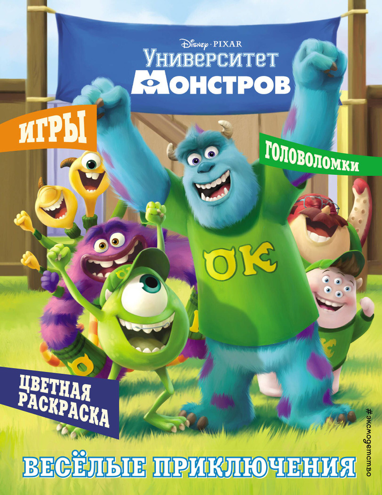 Университет монстров. Веселые приключения. Раскраски и игры #1