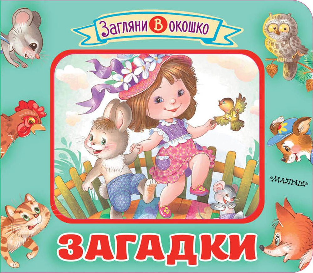 Загадки. Книжка-игрушка #1