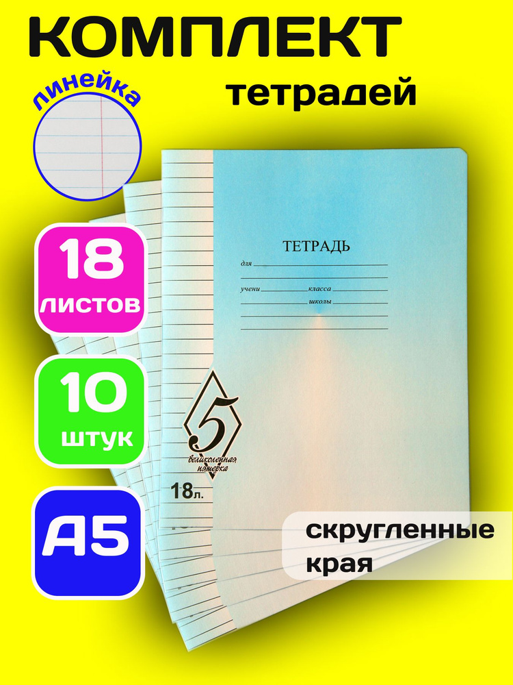 Тетрадь в линейку А5 18 листов, Великолепная пятерка 10 штук  #1