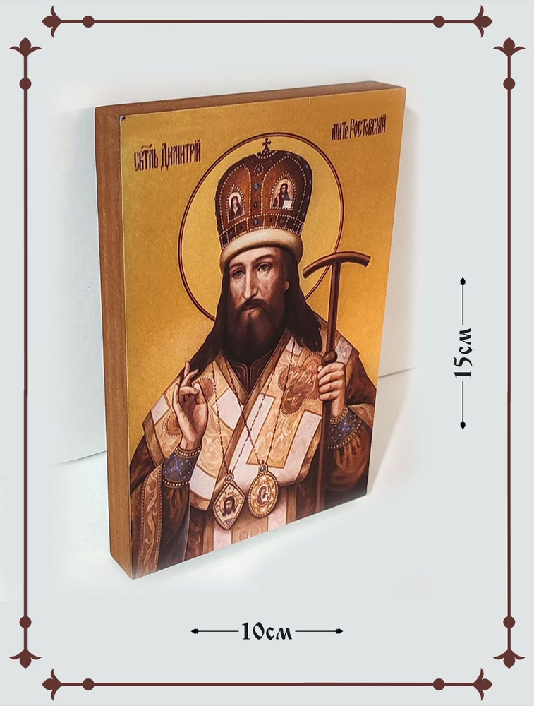 Димитрий Ростовский 10*15 см , митрополит Святитель #1