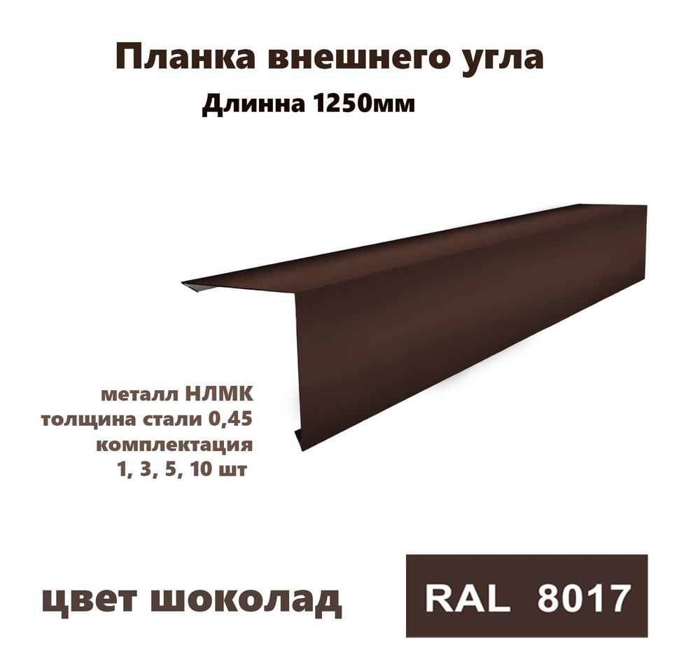 Угол внешний 70х70мм Длина 1250мм 1шт RAL 8017 коричневый #1