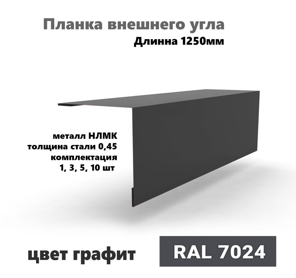 Угол внешний 70х70мм Длина 1250мм 10шт RAL 7024 графит #1