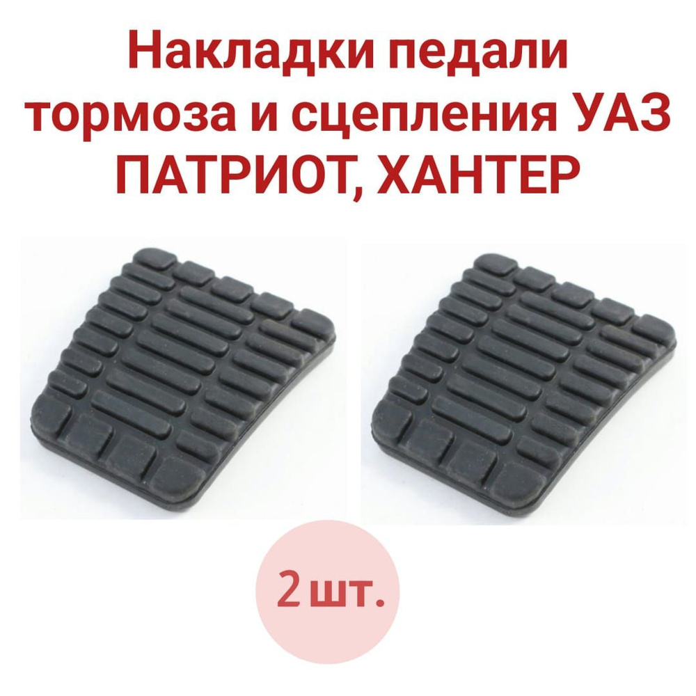 Накладки педали тормоза и сцепления УАЗ ПАТРИОТ, ХАНТЕР 315195-1602047 ...