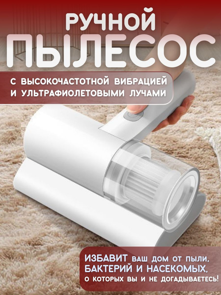 Ручной пылесос беспроводной от пылевого клеща для мягкой мебели ...