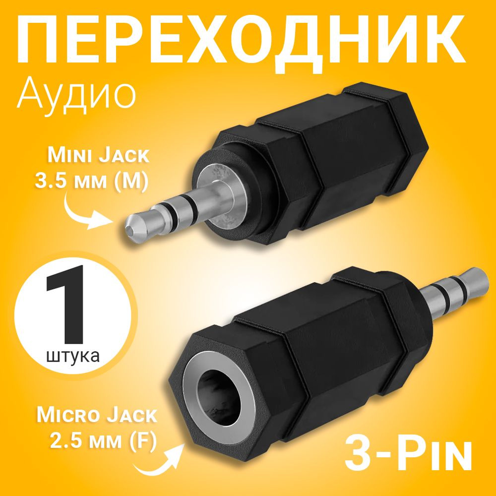 Аудио переходник адаптер GSMIN A08 Mini Jack 3.5 мм джек (F) - Micro Jack  2.5 мм джек (M) (3Pin) (Черный) - купить с доставкой по выгодным ценам в  интернет-магазине OZON (1365171897)