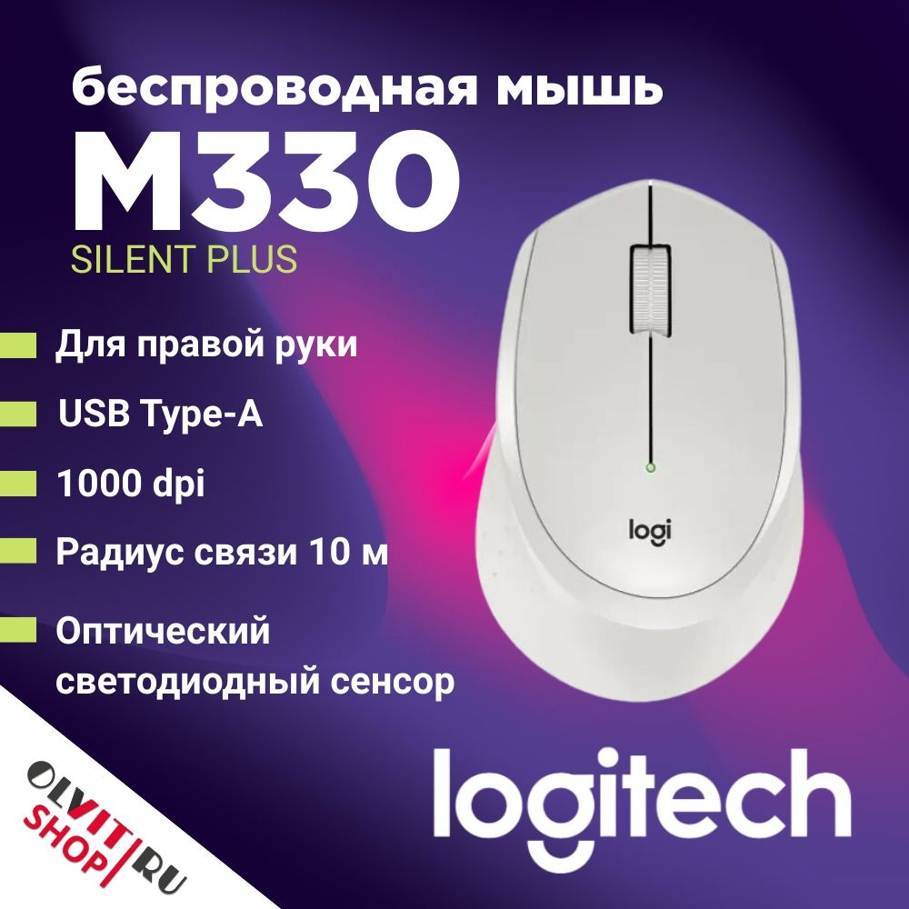 Мышь беспроводная Logitech M330 Silent Plus White 910-004926, белый ...