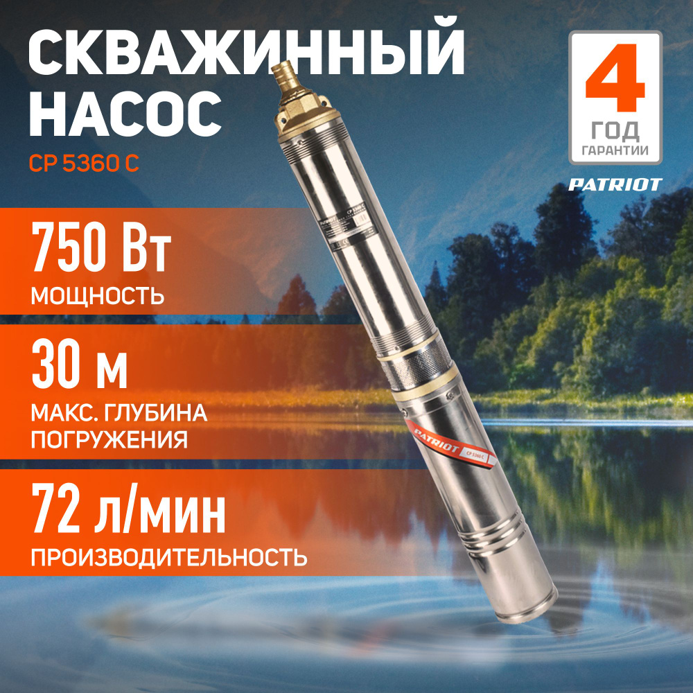 Скважинный насос глубинный для колодца центробежный PATRIOT CP 5360 C,  750Вт, 4320л.час