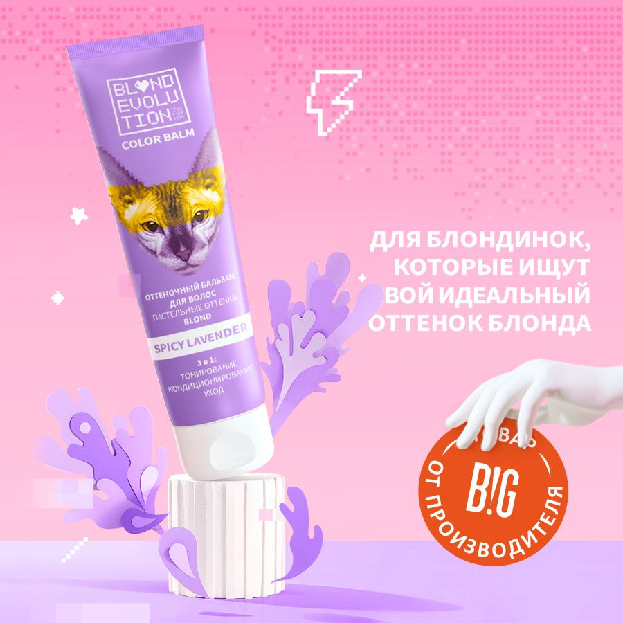 Тоника оттеночный бальзам для волос BLONDEVOLUTION Spicy Lavender лавандовый, 125 мл  #1