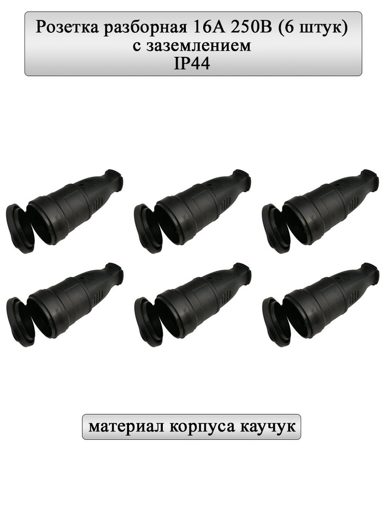 Розетка разборная GRV-S-16-R-G-B-IP44, 16А, круглая, с/з, черная, IP44 6шт  #1