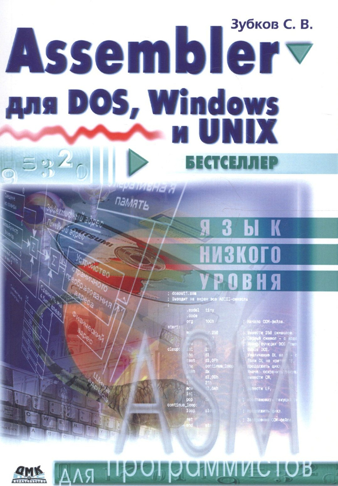 Assembler. Для DOS, Windows и Unix / 11-е изд. | Зубков Сергей #1