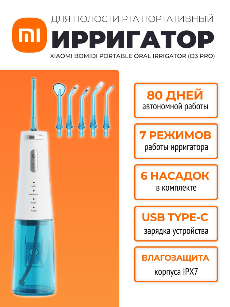 Xiaomi портативный ирригатор Bomidi Portable Oral Irrigator (D3 PRO), голубой  #1