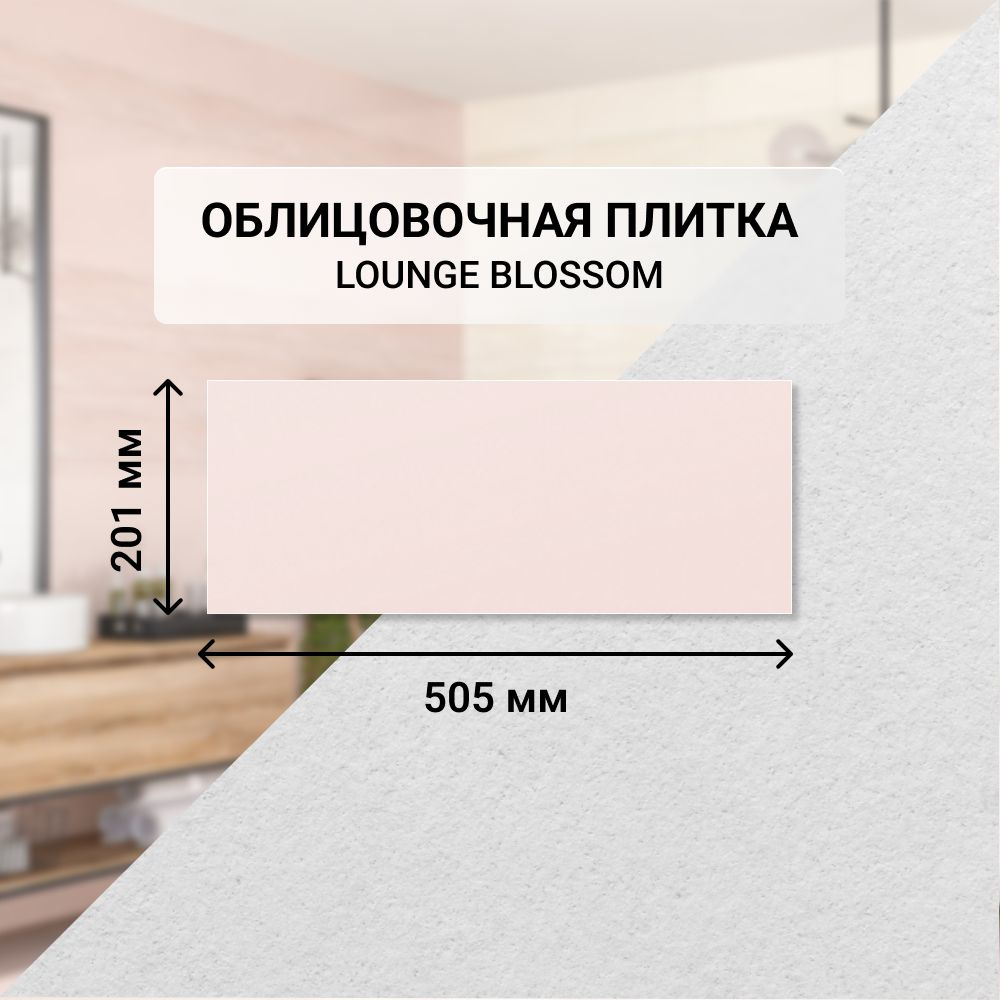 Плитка керамическая настенная Azori LOUNGE BLOSSOM, 20,1*50,5 см. / Облицовочная, для ванной  #1