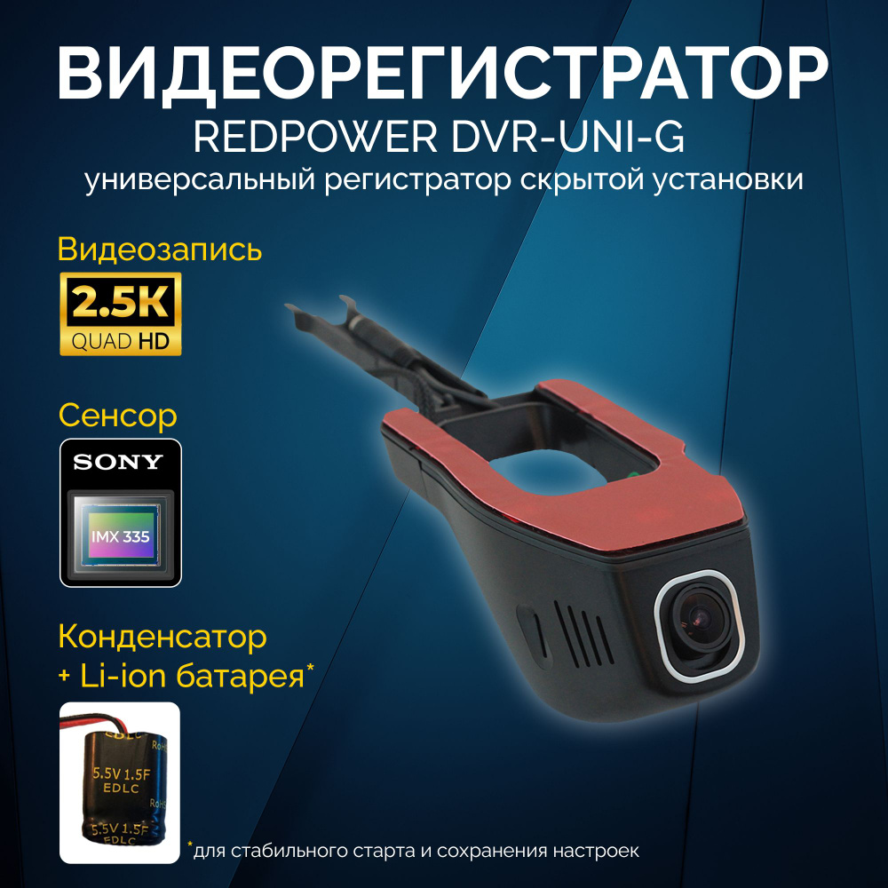 Видеорегистратор RedPower DVRUNIG_1 - купить в интернет-магазине по низким  ценам с доставкой OZON (790414929)